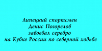 Денис Погорелов из Липецка стал серебряным призёром Кубка России по северной ходьбе - Народное слово