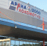 «Арена-2000» в Ярославле временно останется без света - YarCube.Ru