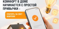 Комфорт в доме начинается с простой привычки — платить за свет вовремя - Давлекановский район
