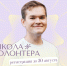 Делать добро — полезно и легко! - Департамент по спорту и молодежной политике