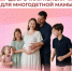Многодетные мамы могут выйти на пенсию раньше общеустановленного пенсионного возраста - Калтасинский район