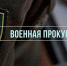 Военные прокуроры Вологодского гарнизона приняли участие в мероприятиях по сплочению воинских коллективов. - Сокольский муниципальный округ