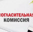 Извещение о проведении заседания согласительной комиссии. - Вытегорский муниципальный округ