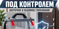 Усилить контроль за досрочным голосованием в Белгородской области: депутатский запрос направлен в ЦИК России - КПРФ
