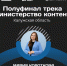 Мария Короткова из Калужской области вошла в число полуфиналистов программы «Министерство контента»  - Администрация города