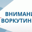 Отделение лицензионно-разрешительной работы (по г. Воркуте) Управления Росгвардии по Республике Коми обращается к гражданам-владельцам гражданского ог. - Муниципальный округ Воркута