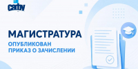 Опубликован приказ о зачислении на программы магистратуры САФУ - САФУ имени М.В. Ломоносова