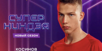 Обнинского ниндзя Данилу Косинова снова покажут по СТС - NgRegion.Ru