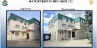 В Курской области завершили капитальный ремонт здания Фатежского райсуда - РИА Курск