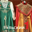 В тульском ДК «Металлург» хранят 4 тысячи сценических костюмов - ТК Первый Тульский