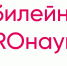  XX юбилейный фестиваль «PROнаука в КФУ» пройдёт 29 августа - Министерство образования