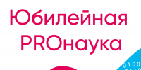  XX юбилейный фестиваль «PROнаука в КФУ» пройдёт 29 августа - Министерство образования
