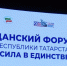 Гражданский форум «Сила в единстве» прошел в Казани - ТРК Татарстан-Новый век