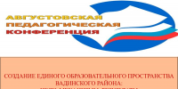 В Вадинском районе состоится августовская педагогическая конференция - Вадинский район