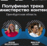 Оренбуржцы вошли в число полуфиналистов программы «Министерство контента» - Правительство Оренбургской области