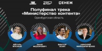Оренбуржцы вошли в число полуфиналистов программы «Министерство контента» - Правительство Оренбургской области