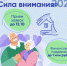 Фонд Тимченко объявляет о старте конкурса «Сила внимания» и приглашает к участию организации, работающие на малых территориях. - Шатровский муниципальный округ