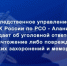Следственное управление предупреждает об уголовной ответственности за уничтожение либо повреждение воинских захоронений и мемориалов - Следственный комитет