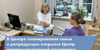 В Центре планирования семьи и репродукции (ЦПСиР) открылся Центр медико-социальной поддержки женщин рисунок - Комитет по здравоохранению