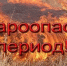 ПРАВИЛА БЕЗОПАСНОСТИ В ЛЕТНИЙ ПОЖАРООПАСНЫЙ ПЕРИОД - Володарский район