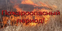 ПРАВИЛА БЕЗОПАСНОСТИ В ЛЕТНИЙ ПОЖАРООПАСНЫЙ ПЕРИОД - Володарский район