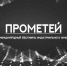 Фестиваль индустриального кино «Прометей» приглашает к участию - Департамент культуры