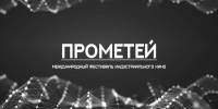 Фестиваль индустриального кино «Прометей» приглашает к участию - Департамент культуры