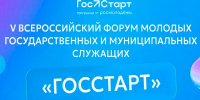 Стартовала регистрация на юбилейный Всероссийский форум «ГосСтарт» - Департамент культуры