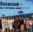 Город, в котором живет успех: в Волжском состоялась августовская педагогическая конференция - Администрация г. Волжский