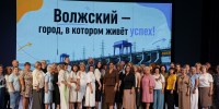 Город, в котором живет успех: в Волжском состоялась августовская педагогическая конференция - Администрация г. Волжский