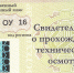 Уведомление о прохождении технического осмотра - Управление Гостехнадзора