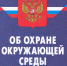 Изменения в законодательстве об охране окружающей среды и природопользовании - Администрация МР