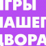 В Северодвинске стартует проект «Игры нашего двора». - Администрация г. Северодвинска