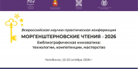 В Челябинске продолжается регистрация на «Моргенштерновские чтения — 2026» - Универсальная научная библиотека