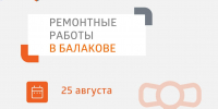 В 9 и 11 микрорайонах Балакова сегодня ночью должны завершить ремонт задвижек на трубах горячего водоснабжения - BalReport.Ru