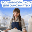 Самозанятые тоже могут уходить на оплачиваемый больничный - Иссинский район