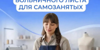 Самозанятые тоже могут уходить на оплачиваемый больничный - Иссинский район
