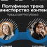 Ксения Георгиева и Татьяна Ляпустина из Чувашской Республики вошли в число полуфиналистов программы «Министерство контента» - Министерство информационной политики