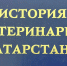 Поздравляем! - Главное управление ветеринарии