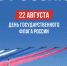День государственного флага РФ - Историко-художественный музей