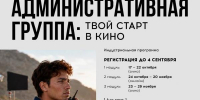 В Академии "Меганом" открывается регистрация на программу "Административная группа: твой старт в кино". - Мичуринский ГАУ