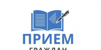 Личный прием граждан Приозерского района - Приозерский район