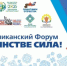 Районный  форум «В ЕДИНСТВЕ – СИЛА!» - Кармаскалинский район