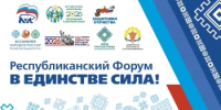 Районный  форум «В ЕДИНСТВЕ – СИЛА!» - Кармаскалинский район
