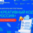 Саратовские креативщики могут прокачать свой бизнес в национальной программе «Креативный код. Россия». - Пугачёвский район