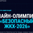 Онлайн-олимпиада "Безопасный ЖКХ-2026" продлена до 30 сентября. - Пугачёвский район