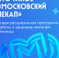 Приглашаем воспользоваться программой "Московский чекап" - ГБУЗ ИКБ №2 ДЗМ