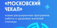 Приглашаем воспользоваться программой "Московский чекап" - ГБУЗ ИКБ №2 ДЗМ