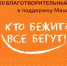 «Кто бежит? Все бегут!» в онлайн формате - Выкса.РФ