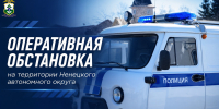 operativnaya_obstanovka.jpg - УМВД Ненецкого АО 